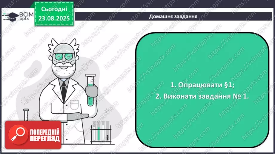 №01 - П/О. ГР1, ГР2. Елементи, речовини та явища.31 №01 - П/О. ГР1, ГР2. Елементи, речовини та явища.31