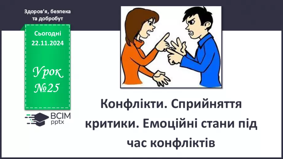 №25 - Конфлікти. Сприйняття критики.0