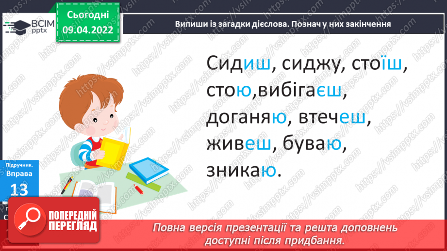 №106 - Навчаюся писати закінчення дієслів 2-ї особи однини і множини теперішнього і майбутнього часу.11