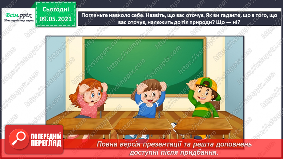 №013 - Чому природа — це невіддільна частина навколишнього світу?14