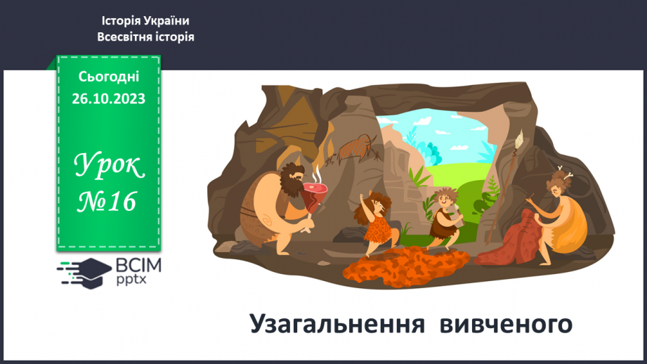 №16 - Узагальнення вивченого0 №16 - Узагальнення вивченого0