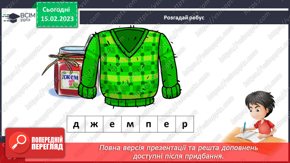 №0088 - Звук, буквосполучення дж. Читання слів, словосполучень і тексту з вивченими літерами26