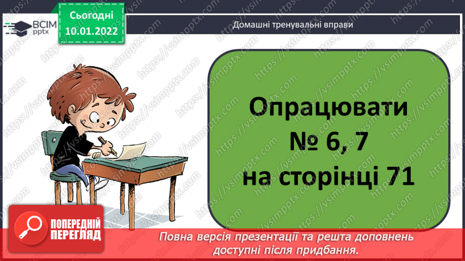 №070 - Знаходження невідомого від’ємника. Доповнення рівностей. Розв’язування задач20