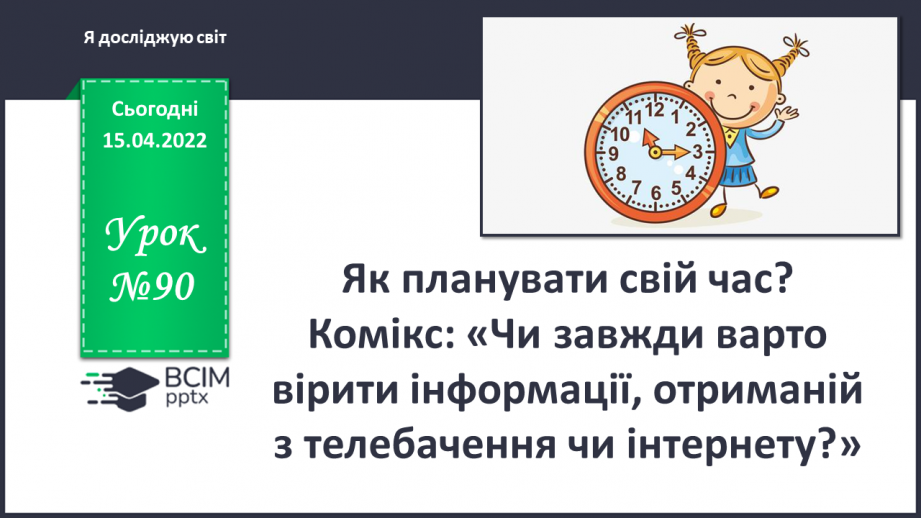 №090 - Як планувати свій час?0 №090 - Як планувати свій час?0