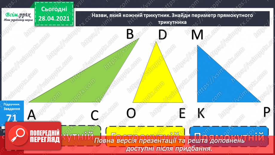 №087 - Письмове віднімання трицифрових чисел. Вправи і задачі на застосування вивчених випадків арифметичних дій. Види трикутників.26 №087 - Письмове віднімання трицифрових чисел. Вправи і задачі на застосування вивчених випадків арифметичних дій. Види трикутників.26