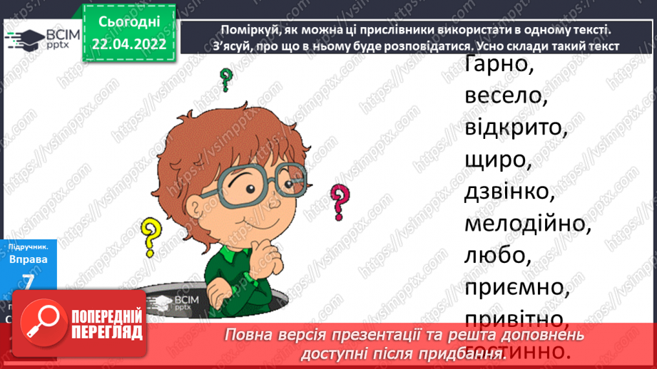 №117 - Навчаюся доречно вживати прислівники у власному мовлені.11