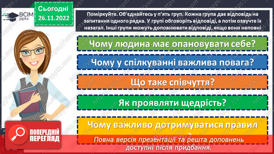 №15-16 - Узагальнення з теми «Людські чесноти»10 №15-16 - Узагальнення з теми «Людські чесноти»10