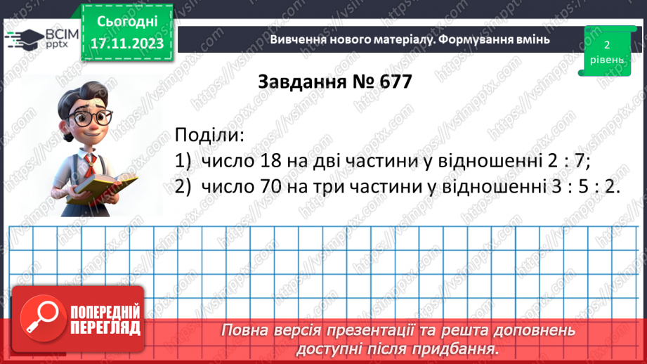 №061 - Поділ числа в даному відношенні.12