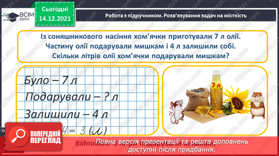 №103 - Місткість. Одиниця вимірювання місткості — літр. Порівняння об'єктів за місткістю.15