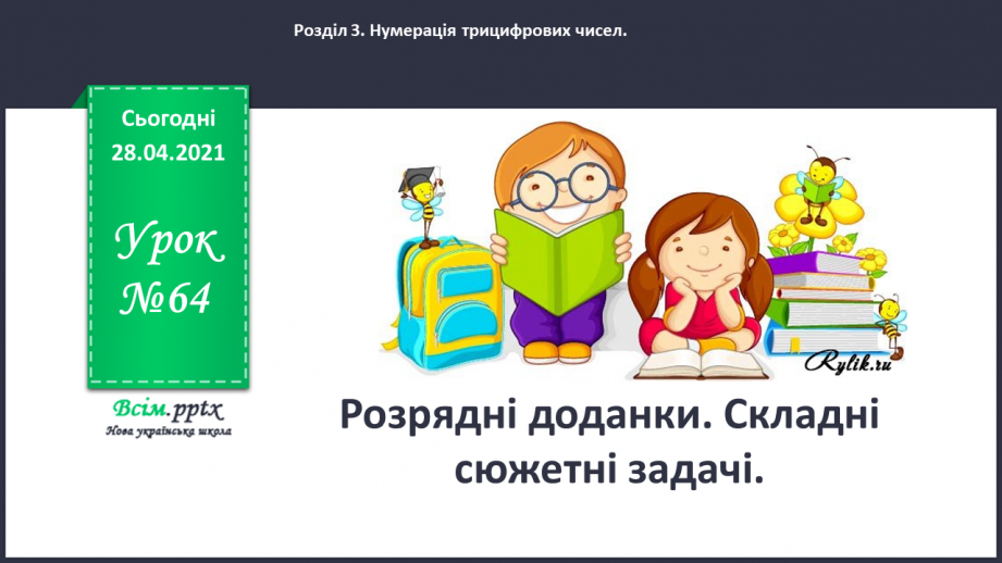 №064 - Розрядні доданки. Складені сюжетні задачі.0