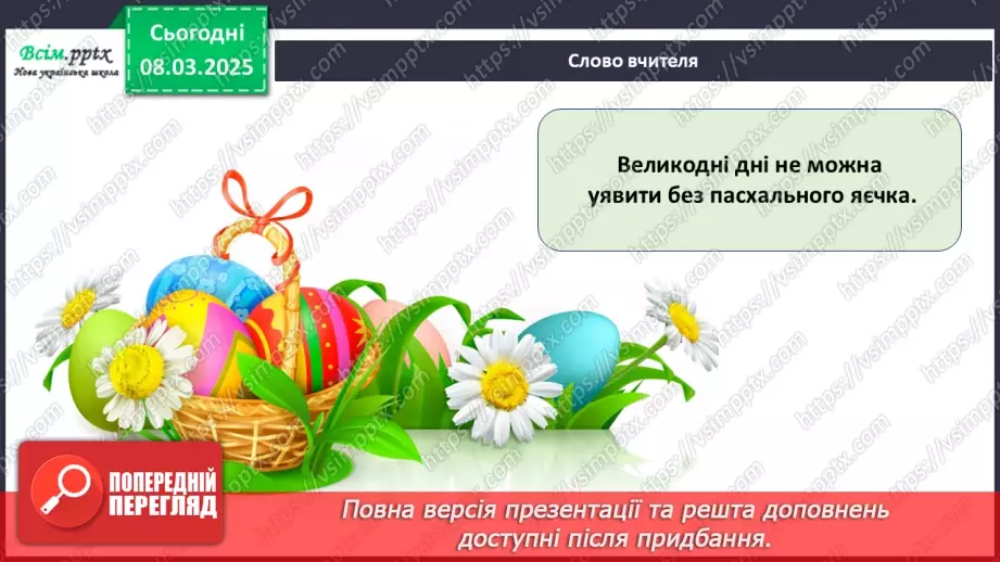 №26 - Аплікація з паперу. Проєктна робота «Пасхальне яєчко».7 №26 - Аплікація з паперу. Проєктна робота «Пасхальне яєчко».7