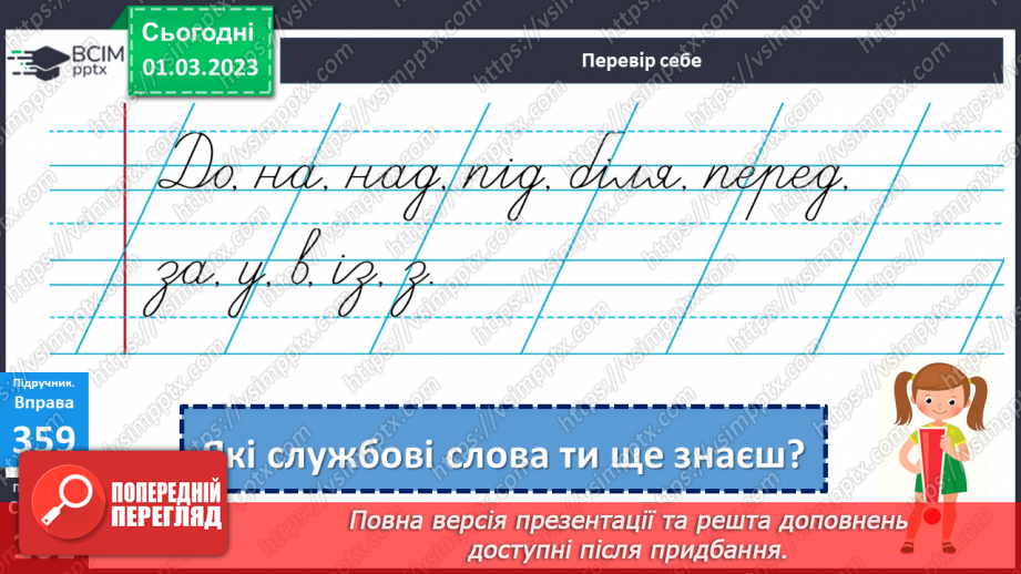 №095 - Підсумковий урок за темою «Слова, які служать для зв’язку слів у реченні»12