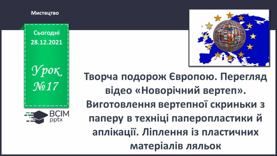 №17 - Творча подорож Європою. Перегляд відео «Новорічний вертеп».0 №17 - Творча подорож Європою. Перегляд відео «Новорічний вертеп».0