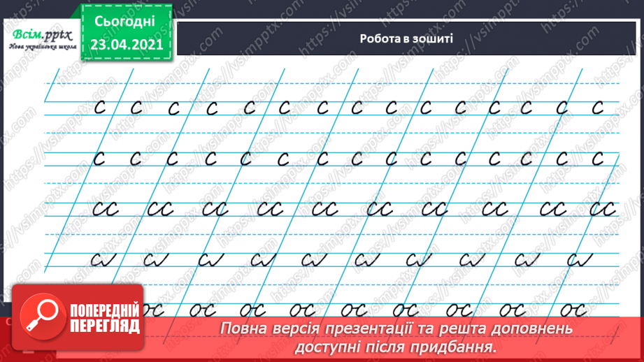 №083 - Закріплення вивчених букв (с С). Визначення теми тексту, добір заголовка. Письмо малої букви с22