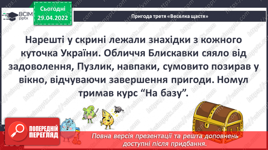 №094-96 - Пригода третя «Веселка щастя» Як ми зростали? Створення плаката про свої успіхи7 №094-96 - Пригода третя «Веселка щастя» Як ми зростали? Створення плаката про свої успіхи7