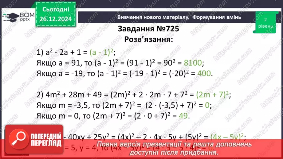 №052 - Розкладання многочленів на множники за допомогою формул квадрата суми і квадрата різниці17 №052 - Розкладання многочленів на множники за допомогою формул квадрата суми і квадрата різниці17