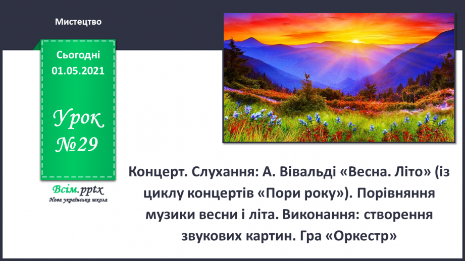 №029 - Концерт. Слухання: А. Вівальді «Весна. Літо» (із циклу концертів «Пори року»)0