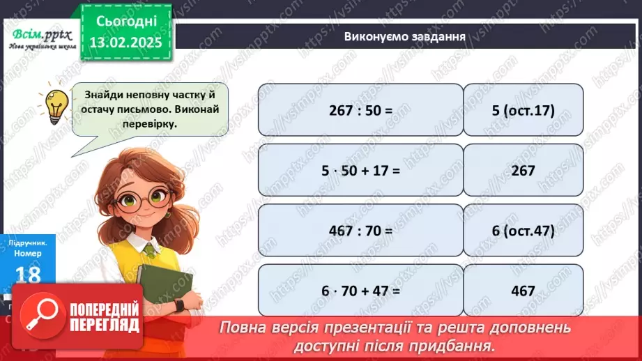 №092 - Тренувальні вправи до тем розділу «Письмове множення і ділення багатоцифрових чисел на одноцифрові та круглі числа».19