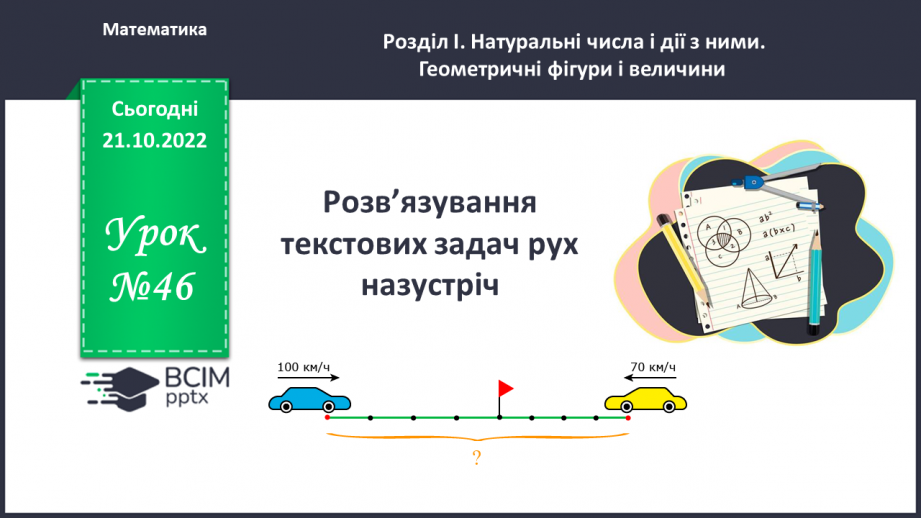 №046 - Розв’язування текстових задач рух назустріч0