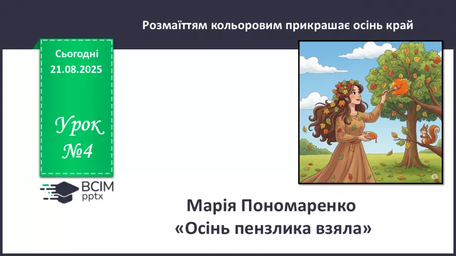 №004 - Марія Пономаренко. «Осінь пензлика взяла».0 №004 - Марія Пономаренко. «Осінь пензлика взяла».0