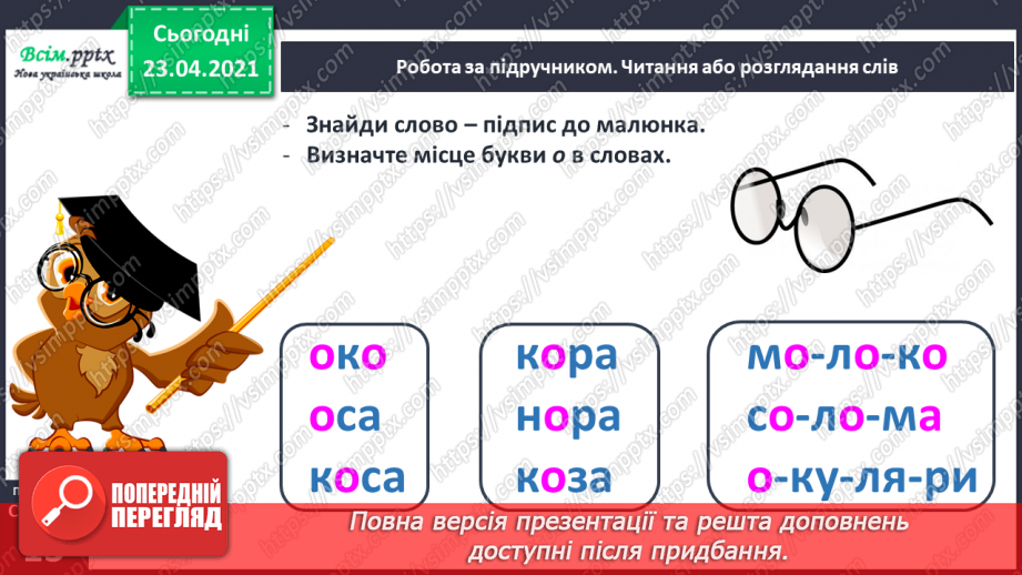 №010 - Звук [о], позначення його буквою «о» (о О). Виділення звукг [о] в словах. Визначення геми тексту. Друкування букв. РЗ11