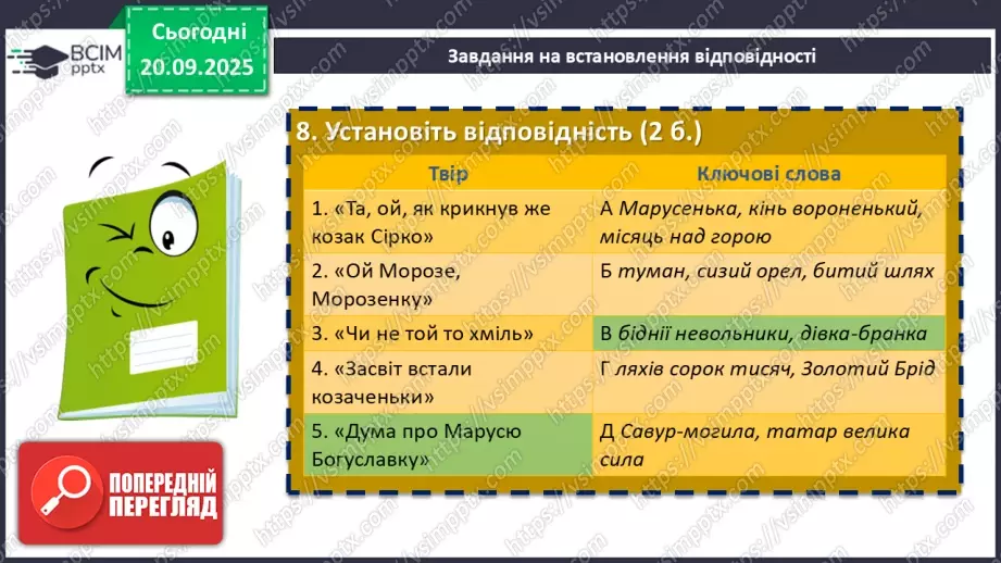 №10 - П/О. ГР4. Виконання тестових завдань із теми «На струнах кобзи, ліри та бандури» (різнорівневі тестові завдання)17 №10 - П/О. ГР4. Виконання тестових завдань із теми «На струнах кобзи, ліри та бандури» (різнорівневі тестові завдання)17