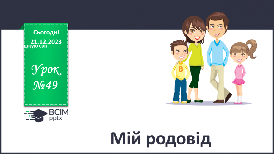 №049 - Мій родовід0