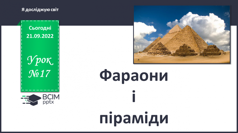 №017 - Фараони і піраміди.0