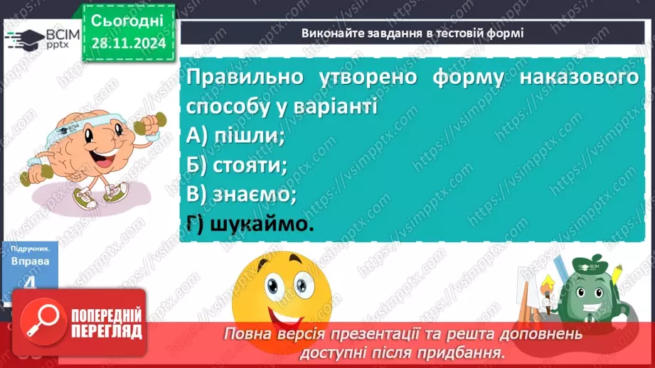 №040 - Творення дієслів умовного й наказового способів18