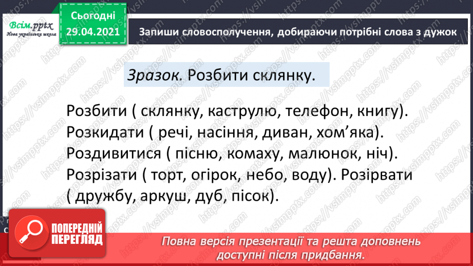 №052 - Вимова і правопис слів з префіксами роз-, без-. Досліджуємо медіа10