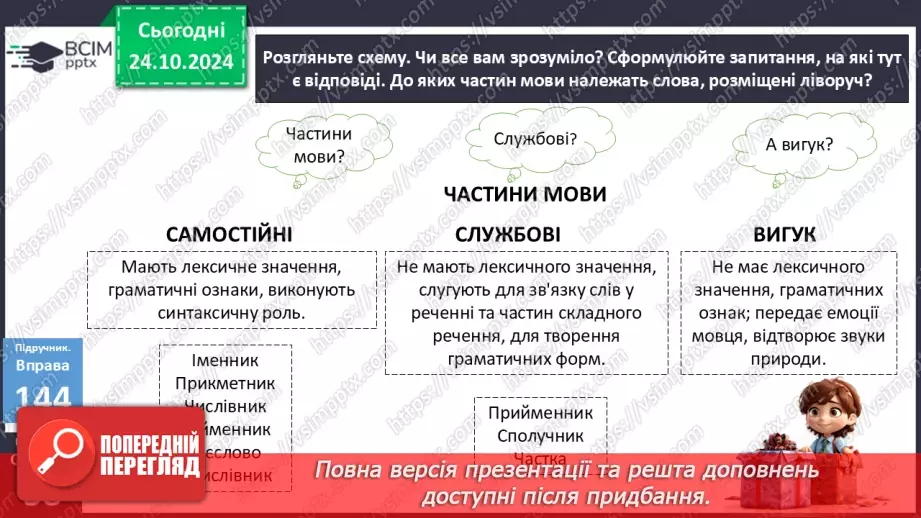 №0038 - Загальна характеристика частин мови. Службові частини мови. Вигук9