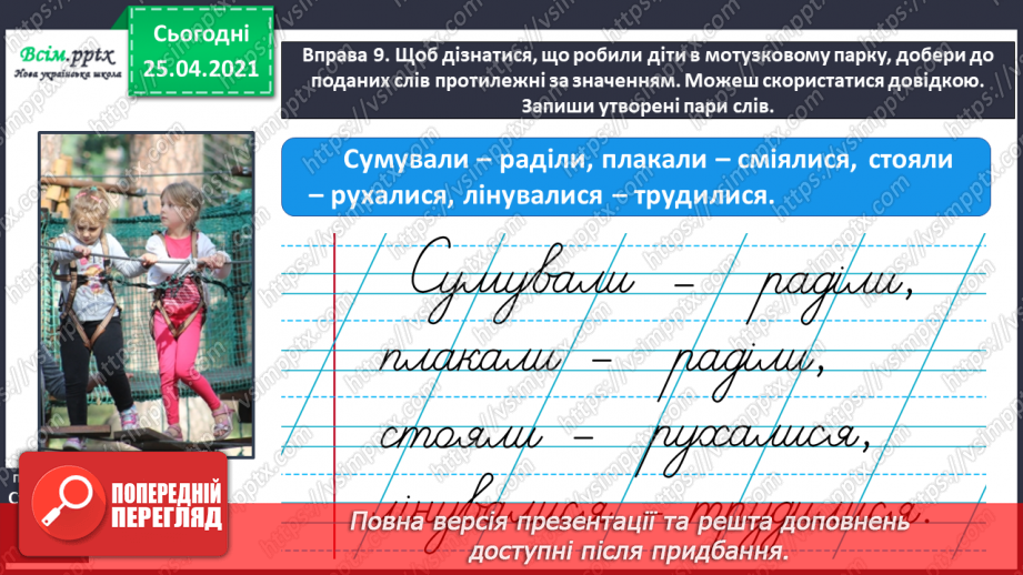 №074 - Розрізняю протилежні  за значенням дієслова15