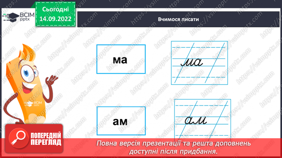 №040 - Письмо малої букви м, буквосполучень. Написання прямих і обернених складів із буквою м, слів.13 №040 - Письмо малої букви м, буквосполучень. Написання прямих і обернених складів із буквою м, слів.13