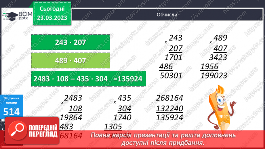 №143-144 - Множення чисел виду 483 ∙ 30610 №143-144 - Множення чисел виду 483 ∙ 30610