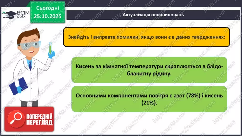 №19 - Навчальне дослідження № 4 «Визначення вмісту кисню в повітрі»4 №19 - Навчальне дослідження № 4 «Визначення вмісту кисню в повітрі»4