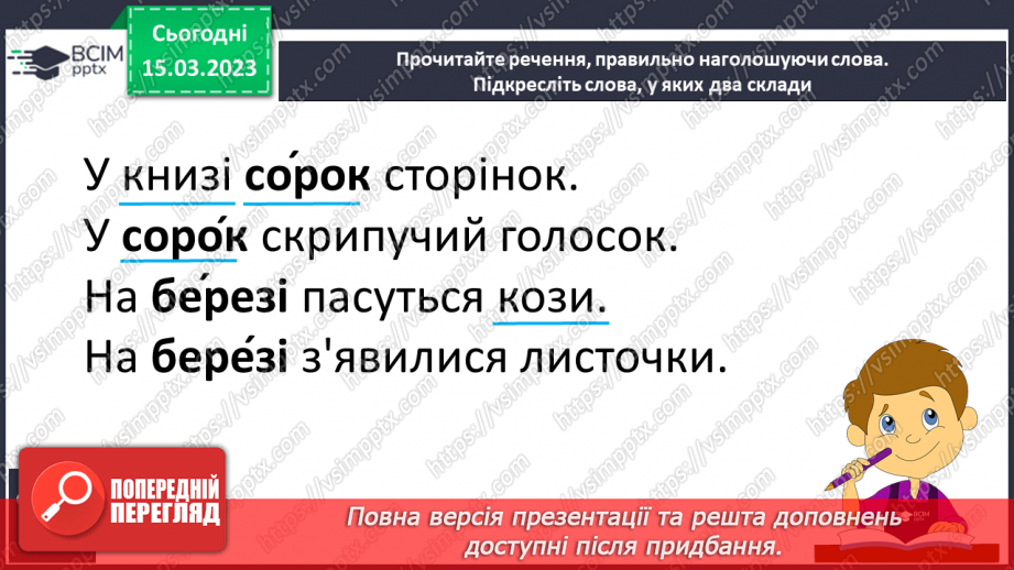 №228 - Письмо. Правильно наголошую слова. Досліджую роль наголосу у словах.16