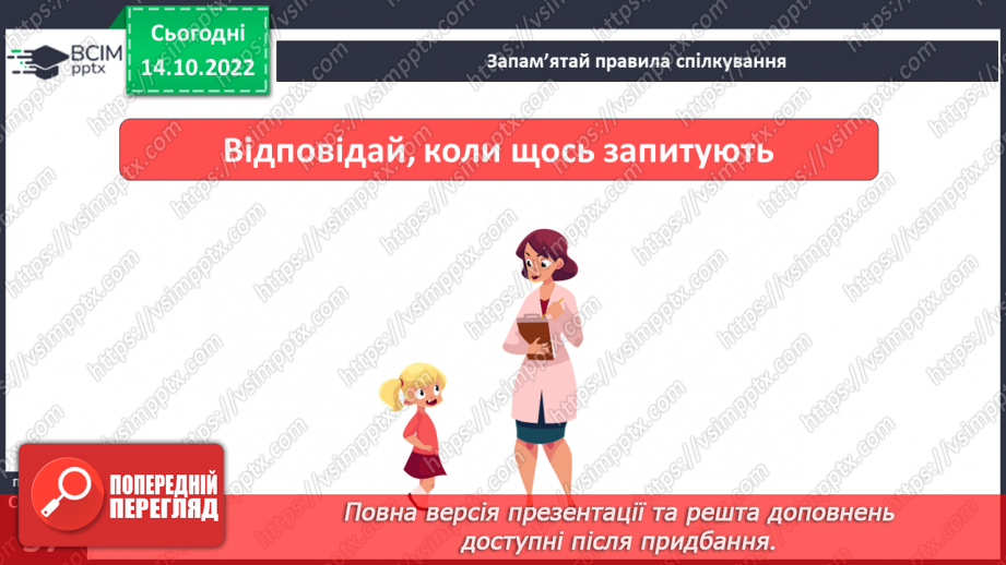 №09 - Ввічливе спілкування. Ознаки ефективного спілкування. Навички уважно слухати та як висловити прохання.8