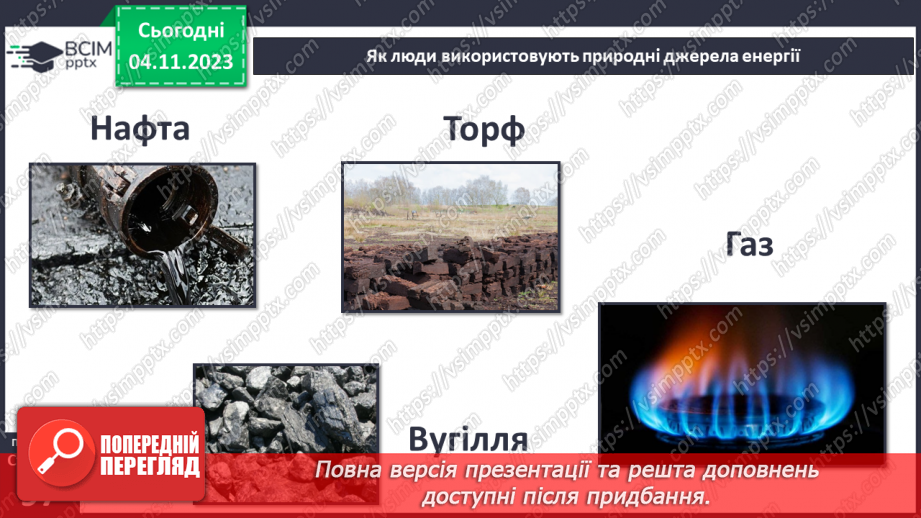 №21 - Що належить до природничих ресурсів і як їх використовує людина.10