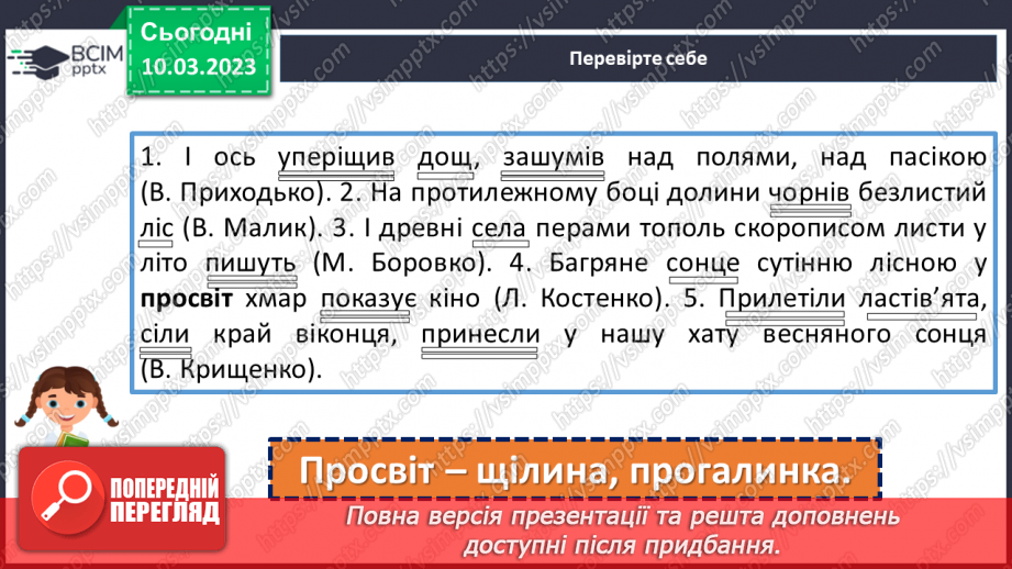 №106 - Тренувальні вправи. Граматична основа речення.22