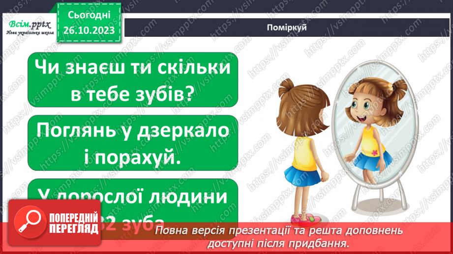 №028 - Чим я пізнаю світ? Для чого нам зуби?12