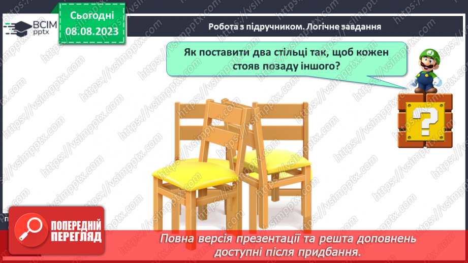 №005 - Розміщення предметів на площині та в просторі. Підготовчі вправи для написання цифр.19