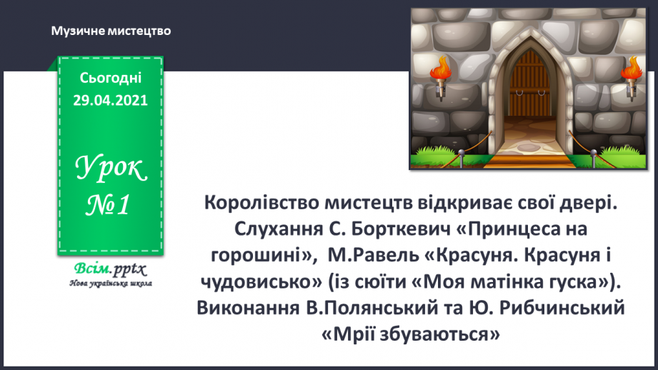 №01 - Королівство мистецтв відкриває свої двері. Слухання С. Борткевич «Принцеса на горошині», М.Равель «Красуня.0