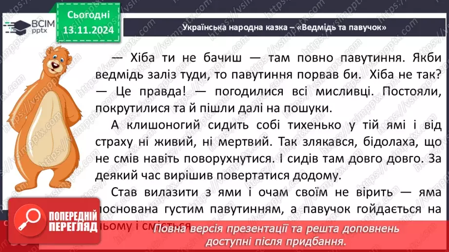 №048 - Старе добро не забувається. «Ведмідь і павучок» (украї­нська народна казка).32