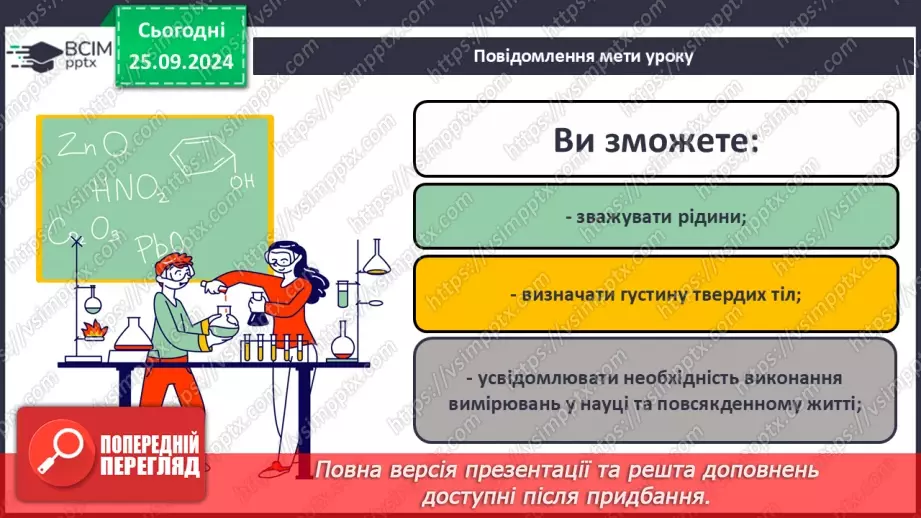 №006 - Навчальне дослідження №2 «Визначення об'єму та густини твердого тіла»1