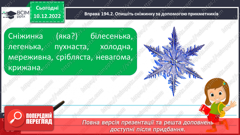 №058 - Роль прикметників у мовленні. Зв’язок прикметників з іменниками.9