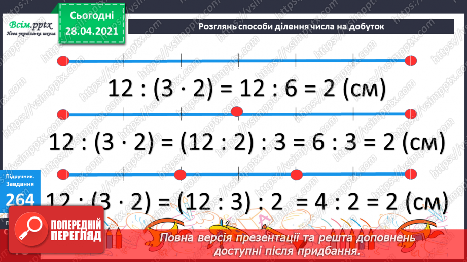 №108 - Ділення числа на добуток. Спосіб послідовного ділення. Розв'язуваня задач17 №108 - Ділення числа на добуток. Спосіб послідовного ділення. Розв'язуваня задач17