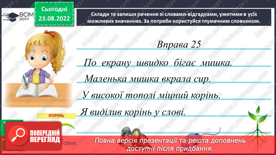 №006 - Однозначні та багатозначні слова16