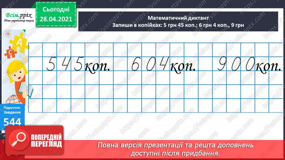 №058 - Міри маси. Грам. Тонна. Розв’язування задач з мірами маси. Порівняння іменованих чисел.14 №058 - Міри маси. Грам. Тонна. Розв’язування задач з мірами маси. Порівняння іменованих чисел.14