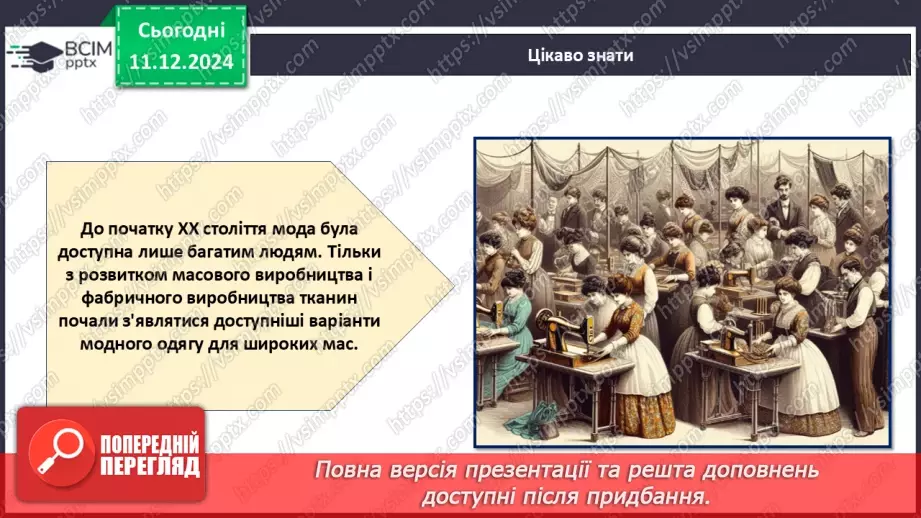 №016 - Історія моди від стародавніх часів до сьогодні.25