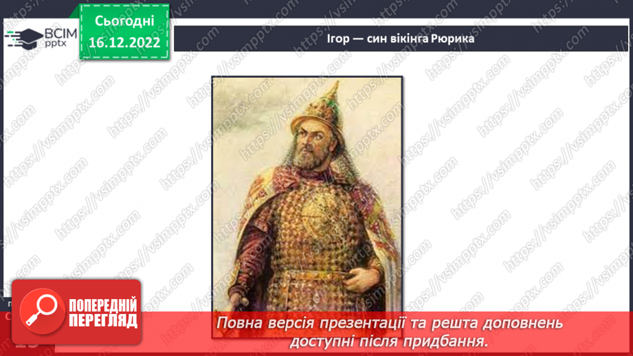 №052 - Київська Русь. Княгиня Ольга9 №052 - Київська Русь. Княгиня Ольга9
